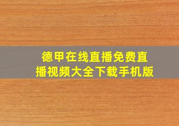 德甲在线直播免费直播视频大全下载手机版