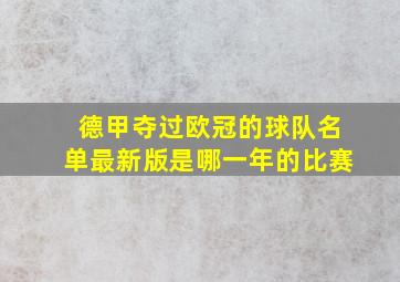 德甲夺过欧冠的球队名单最新版是哪一年的比赛