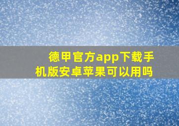 德甲官方app下载手机版安卓苹果可以用吗