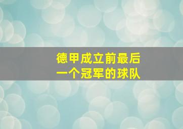 德甲成立前最后一个冠军的球队