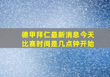 德甲拜仁最新消息今天比赛时间是几点钟开始