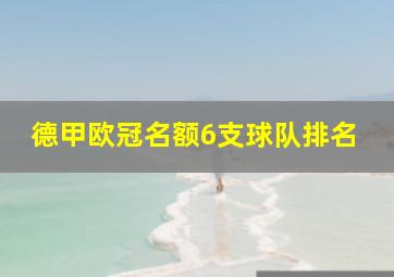 德甲欧冠名额6支球队排名