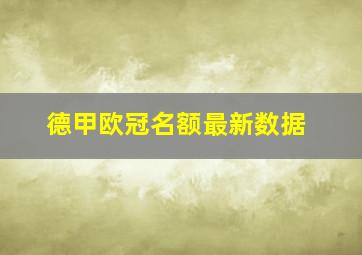 德甲欧冠名额最新数据