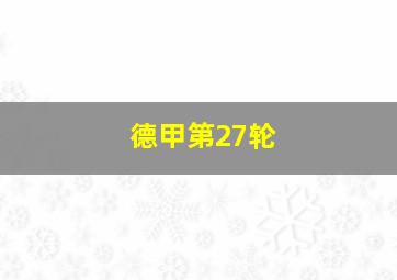 德甲第27轮