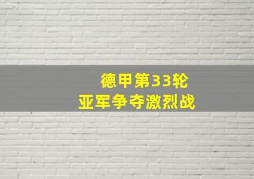 德甲第33轮亚军争夺激烈战