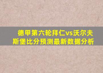 德甲第六轮拜仁vs沃尔夫斯堡比分预测最新数据分析