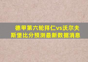 德甲第六轮拜仁vs沃尔夫斯堡比分预测最新数据消息