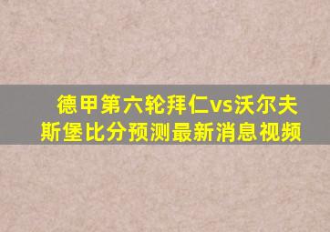 德甲第六轮拜仁vs沃尔夫斯堡比分预测最新消息视频