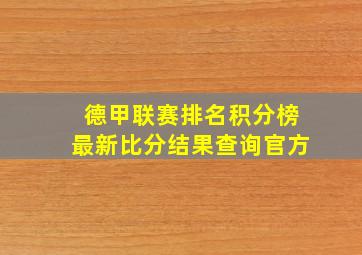 德甲联赛排名积分榜最新比分结果查询官方