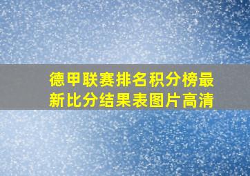 德甲联赛排名积分榜最新比分结果表图片高清