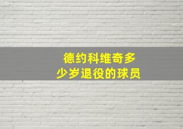 德约科维奇多少岁退役的球员