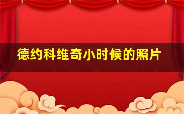 德约科维奇小时候的照片