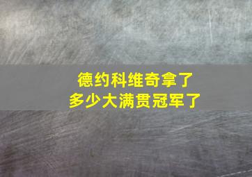 德约科维奇拿了多少大满贯冠军了