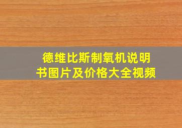 德维比斯制氧机说明书图片及价格大全视频