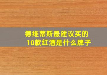 德维蒂斯最建议买的10款红酒是什么牌子