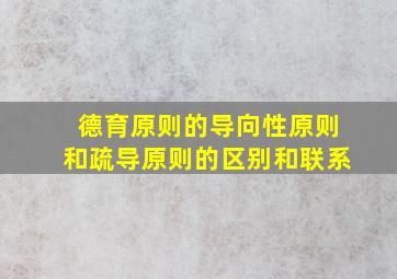 德育原则的导向性原则和疏导原则的区别和联系