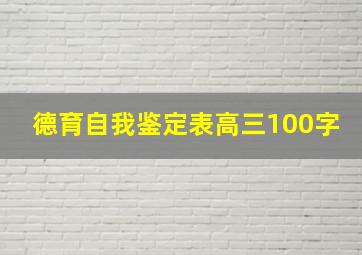 德育自我鉴定表高三100字