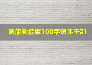 德能勤绩廉100字短评干部