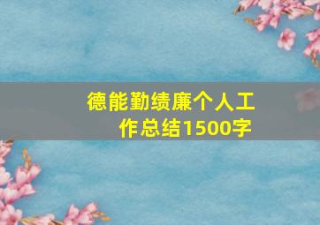 德能勤绩廉个人工作总结1500字