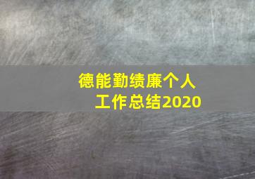 德能勤绩廉个人工作总结2020