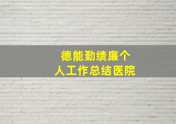 德能勤绩廉个人工作总结医院