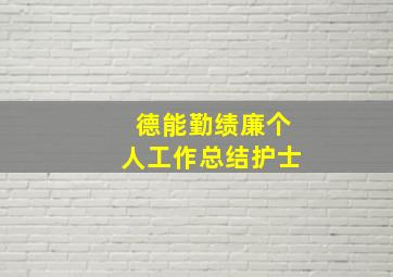 德能勤绩廉个人工作总结护士