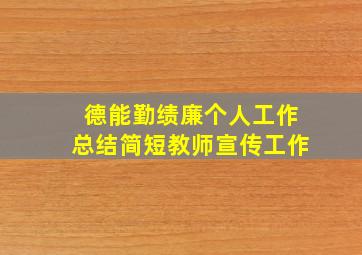 德能勤绩廉个人工作总结简短教师宣传工作