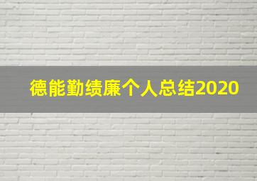 德能勤绩廉个人总结2020