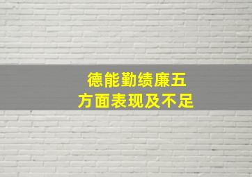 德能勤绩廉五方面表现及不足