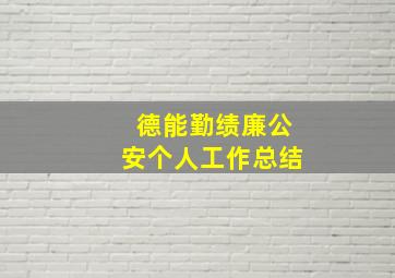 德能勤绩廉公安个人工作总结