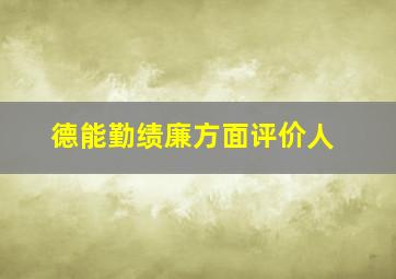 德能勤绩廉方面评价人