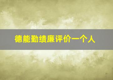 德能勤绩廉评价一个人