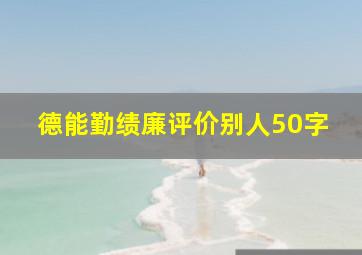 德能勤绩廉评价别人50字