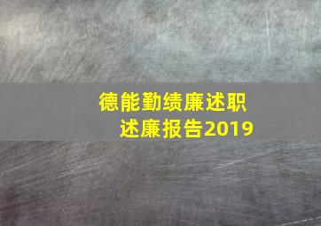 德能勤绩廉述职述廉报告2019