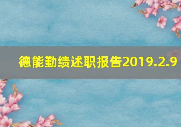 德能勤绩述职报告2019.2.9