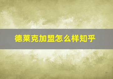 德莱克加盟怎么样知乎