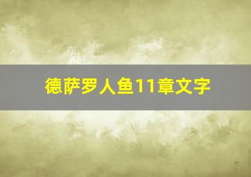 德萨罗人鱼11章文字