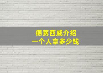 德赛西威介绍一个人拿多少钱