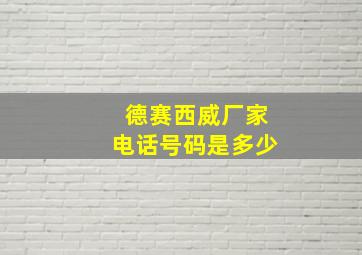 德赛西威厂家电话号码是多少