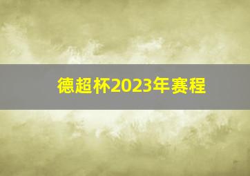 德超杯2023年赛程