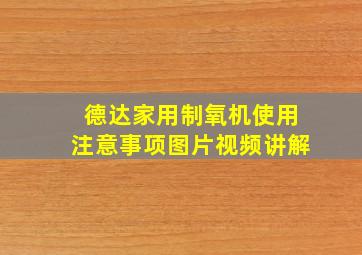 德达家用制氧机使用注意事项图片视频讲解