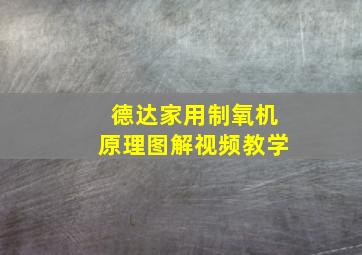 德达家用制氧机原理图解视频教学