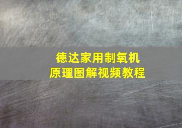 德达家用制氧机原理图解视频教程