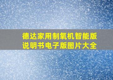 德达家用制氧机智能版说明书电子版图片大全