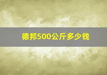 德邦500公斤多少钱