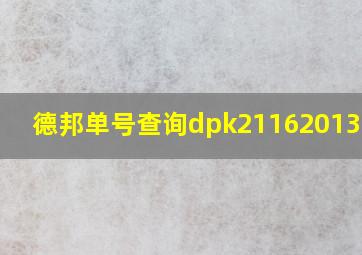 德邦单号查询dpk211620134739