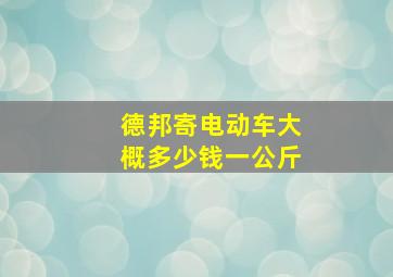 德邦寄电动车大概多少钱一公斤