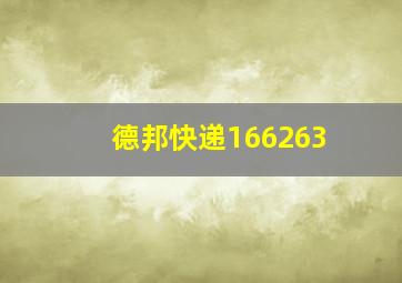 德邦快递166263