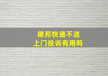 德邦快递不送上门投诉有用吗