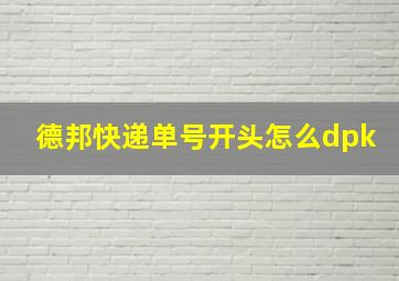 德邦快递单号开头怎么dpk